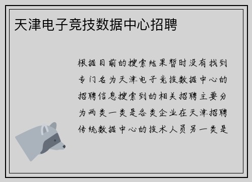 天津电子竞技数据中心招聘
