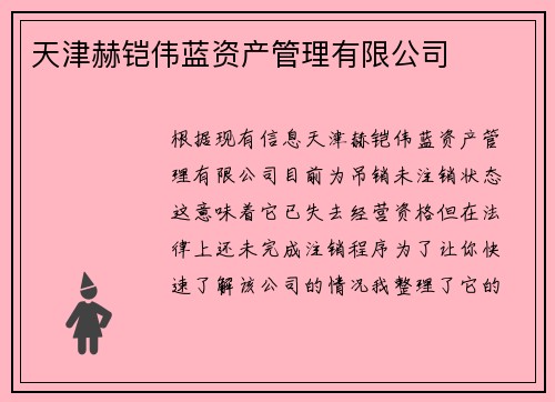 天津赫铠伟蓝资产管理有限公司