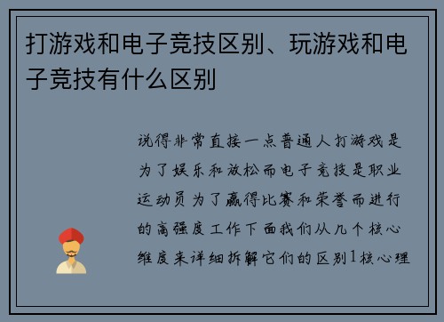 打游戏和电子竞技区别、玩游戏和电子竞技有什么区别