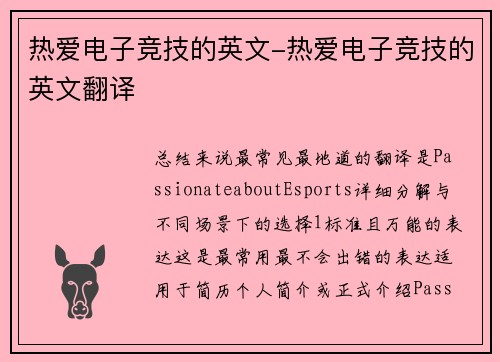 热爱电子竞技的英文-热爱电子竞技的英文翻译