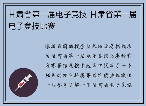 甘肃省第一届电子竞技 甘肃省第一届电子竞技比赛