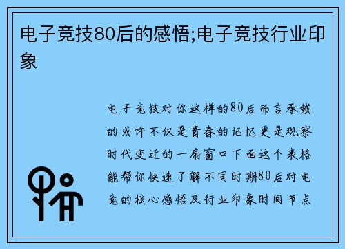 电子竞技80后的感悟;电子竞技行业印象