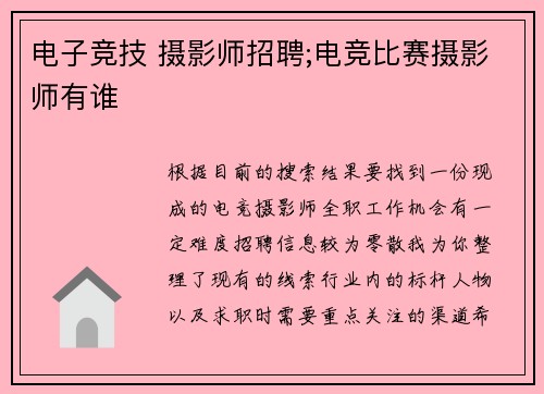 电子竞技 摄影师招聘;电竞比赛摄影师有谁