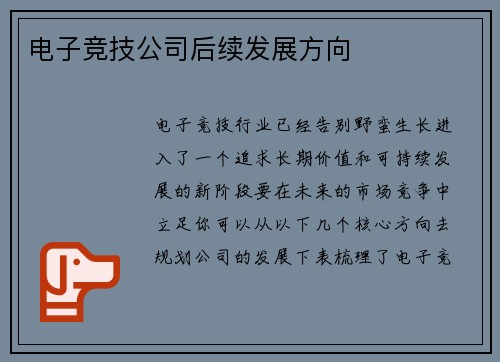 电子竞技公司后续发展方向