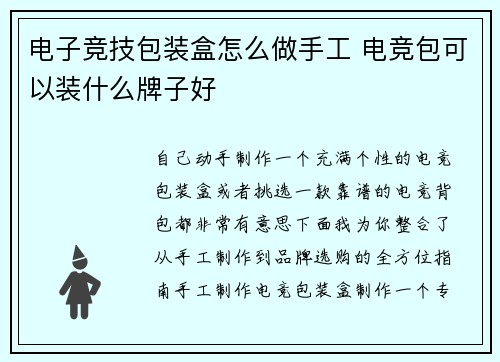 电子竞技包装盒怎么做手工 电竞包可以装什么牌子好